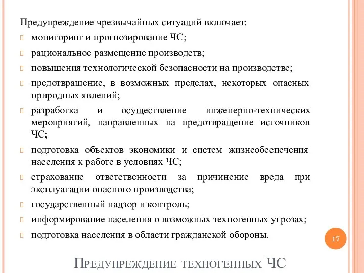 Предупреждение техногенных ЧС Предупреждение чрезвычайных ситуаций включает: мониторинг и прогнозирование ЧС; рациональное