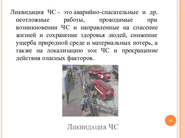 Ликвидация ЧС Ликвидация ЧС - это аварийно-спасательные и др. неотложные работы, проводимые