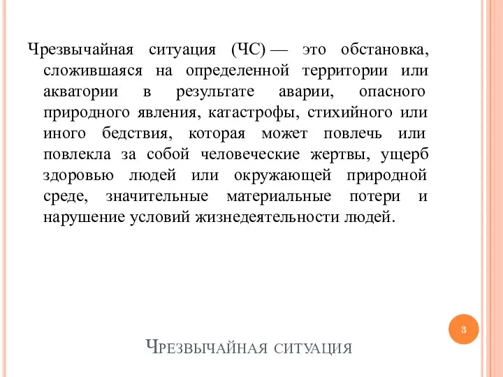 Чрезвычайная ситуация Чрезвычайная ситуация (ЧС) — это обстановка, сложившаяся на определенной территории