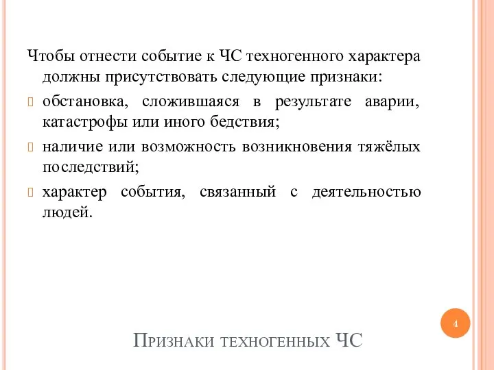 Признаки техногенных ЧС Чтобы отнести событие к ЧС техногенного характера должны присутствовать