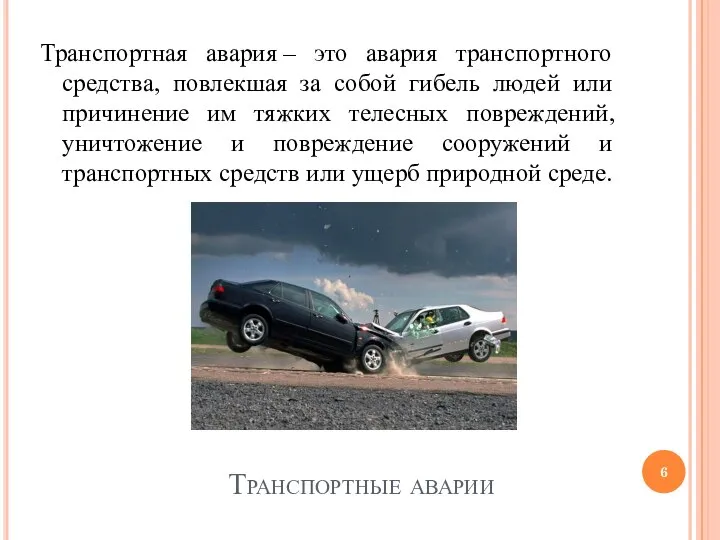 Транспортные аварии Транспортная авария – это авария транспортного средства, повлекшая за собой