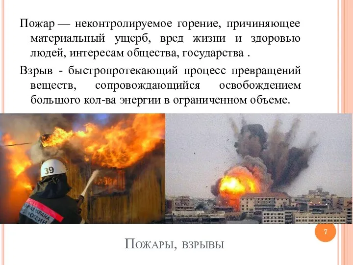Пожары, взрывы Пожар — неконтролируемое горение, причиняющее материальный ущерб, вред жизни и