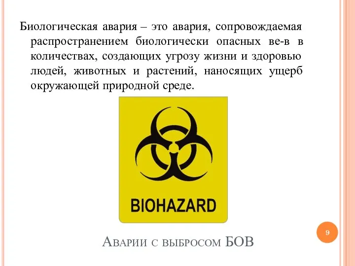 Аварии с выбросом БОВ Биологическая авария – это авария, сопровождаемая распространением биологически