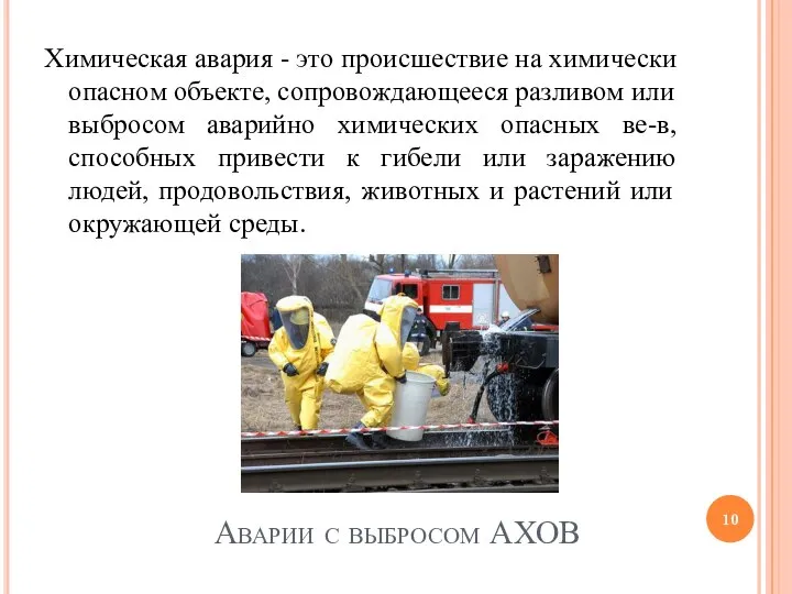 Аварии с выбросом АХОВ Химическая авария - это происшествие на химически опасном