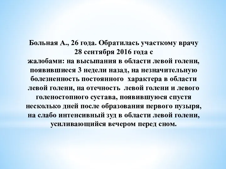 Больная А., 26 года. Обратилась участкому врачу 28 сентября 2016 года с