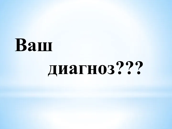 Ваш диагноз???