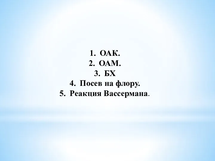 ОАК. ОАМ. БХ Посев на флору. Реакция Вассермана.