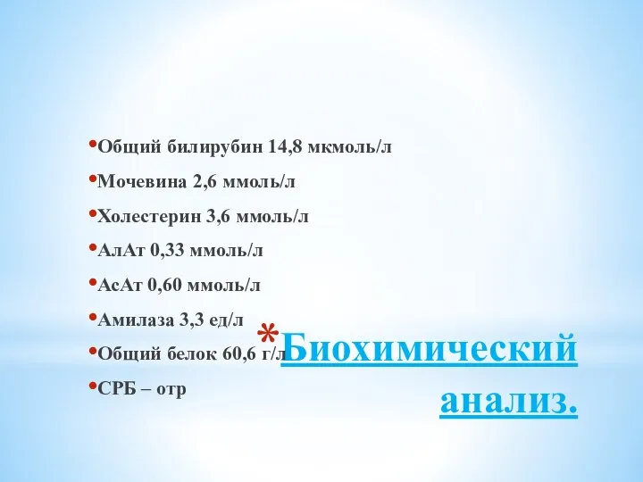 Биохимический анализ. Общий билирубин 14,8 мкмоль/л Мочевина 2,6 ммоль/л Холестерин 3,6 ммоль/л