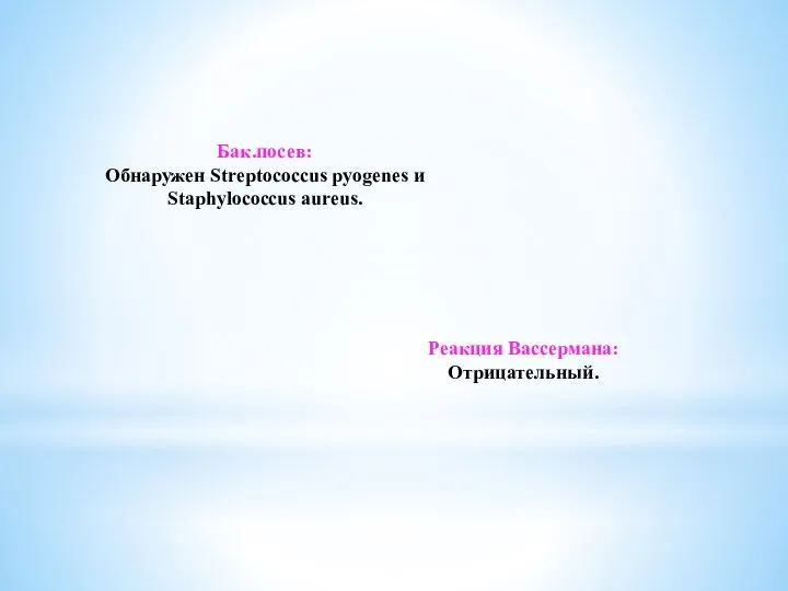 Бак.посев: Обнаружен Streptococcus pyogenes и Staphylococcus aureus. Реакция Вассермана: Отрицательный.