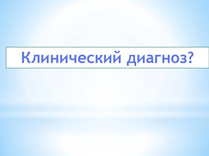 Клинический диагноз?