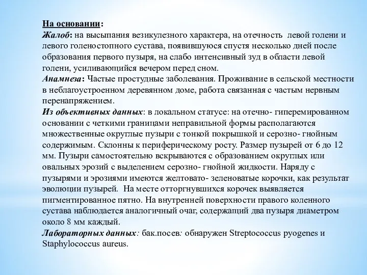 На основании: Жалоб: на высыпания везикулезного характера, на отечность левой голени и