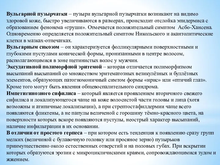 Вульгарной пузырчатки – пузыри вульгарной пузырчатки возникают на видимо здоровой коже, быстро