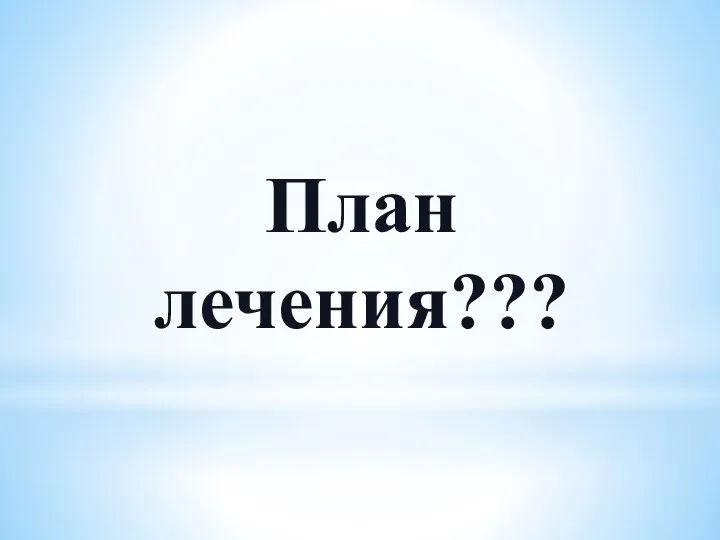 План лечения???