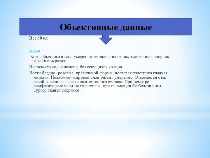 Общее состояние: удовлетворительное. Телосложение: нормостеническое. Рост 168 см. Вес 60 кг. Кожа