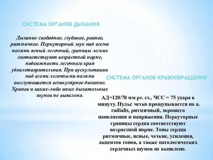 АД=120/70 мм рт. ст., ЧСС = 75 удара в минуту. Пульс четко