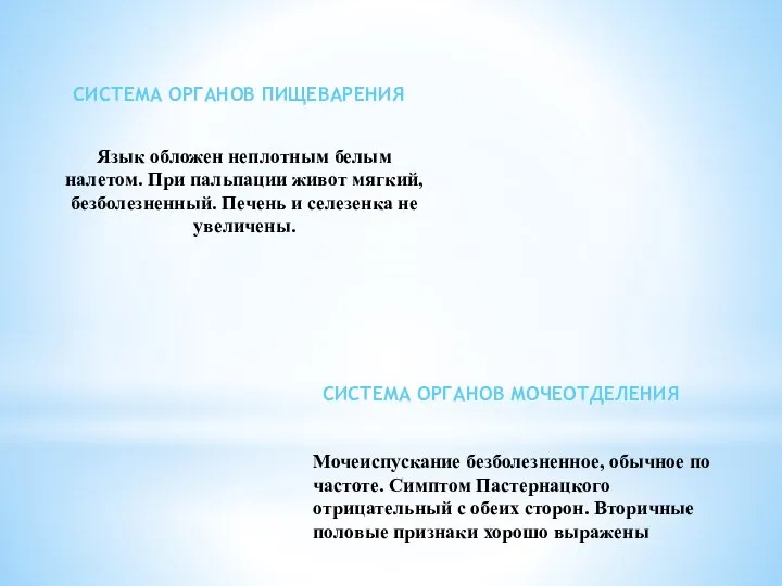 . Мочеиспускание безболезненное, обычное по частоте. Симптом Пастернацкого отрицательный с обеих сторон.