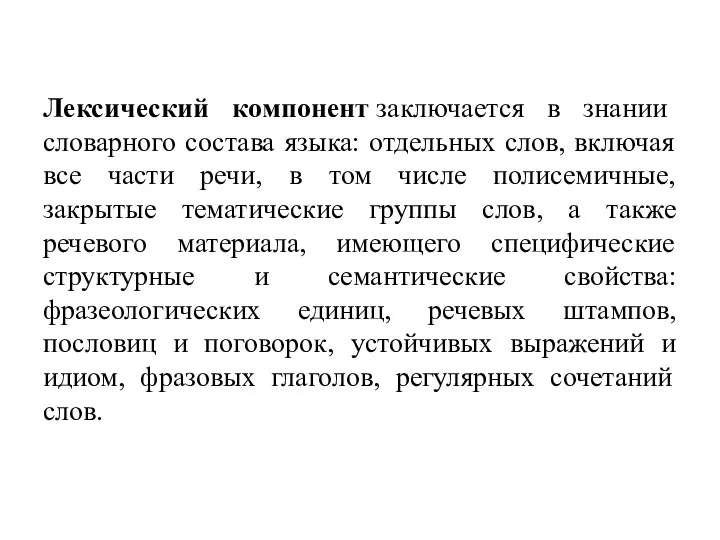 Лексический компонент заключается в знании словарного состава языка: отдельных слов, включая все