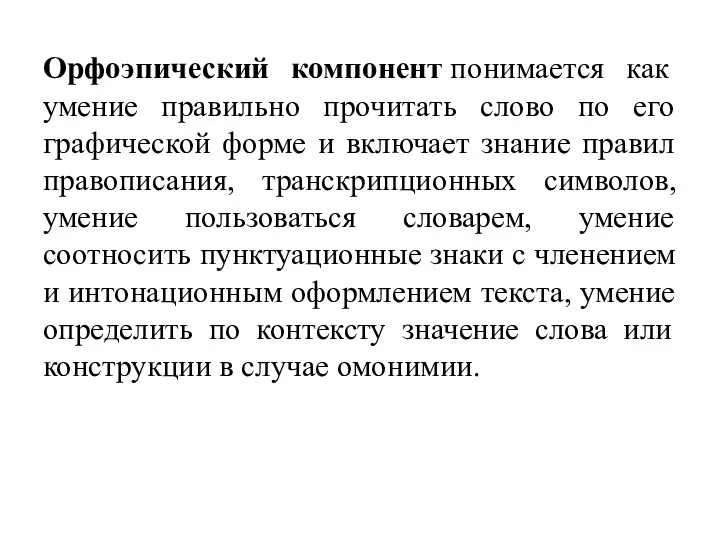 Орфоэпический компонент понимается как умение правильно прочитать слово по его графической форме