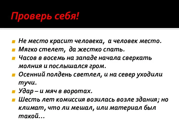 Проверь себя! Не место красит человека, а человек место. Мягко стелет, да