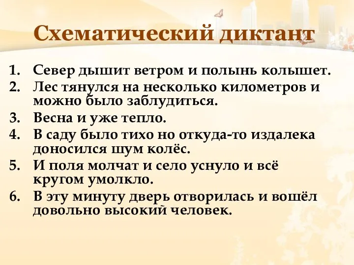 Схематический диктант Север дышит ветром и полынь колышет. Лес тянулся на несколько