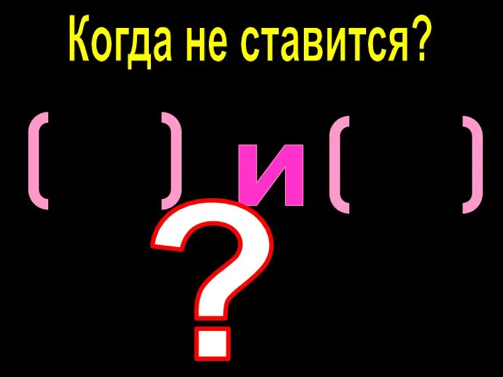 ,и Когда не ставится? ?