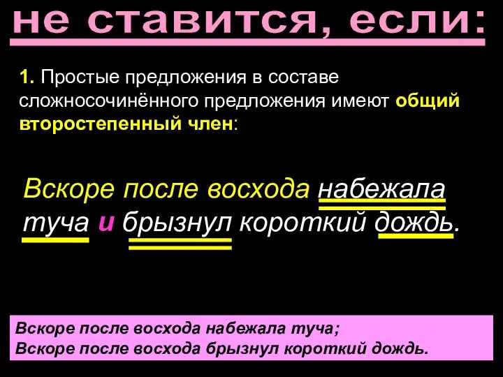 не ставится, если: 1. Простые предложения в составе сложносочинённого предложения имеют общий