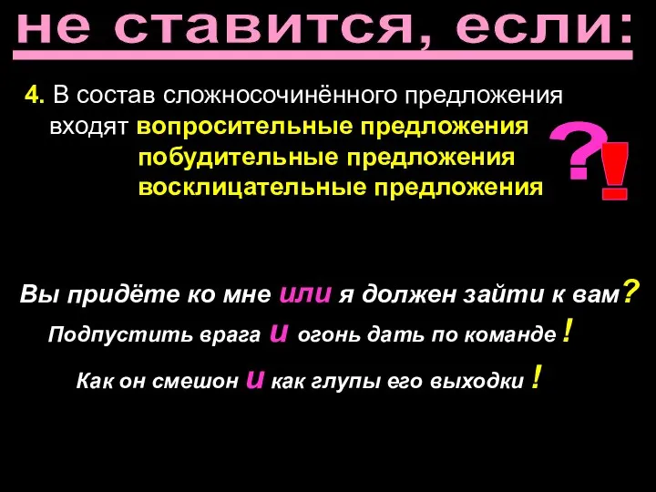 не ставится, если: 4. В состав сложносочинённого предложения входят вопросительные предложения побудительные