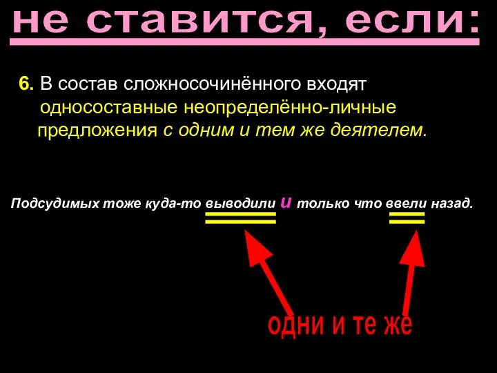 не ставится, если: 6. В состав сложносочинённого входят односоставные неопределённо-личные предложения с