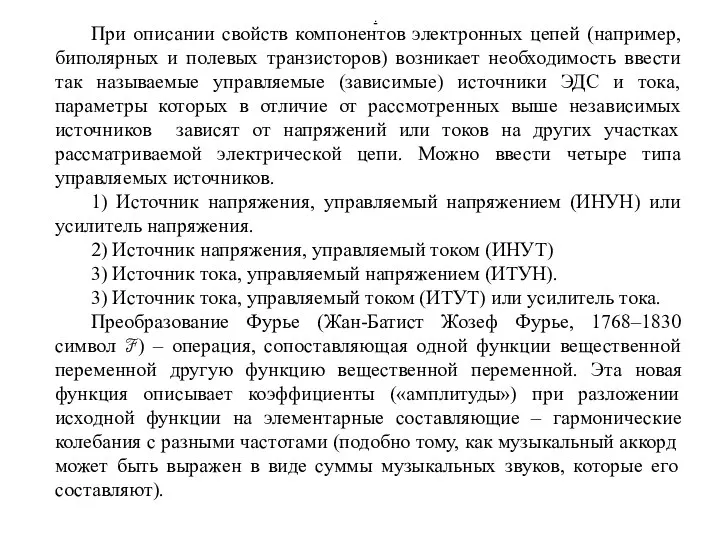 При описании свойств компонентов электронных цепей (например, биполярных и полевых транзисторов) возникает