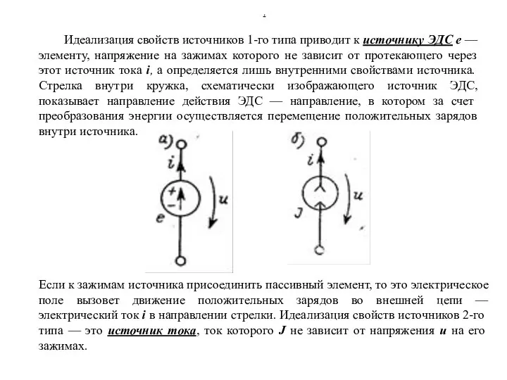 Идеализация свойств источников 1-го типа приводит к ис­точнику ЭДС е — элементу,