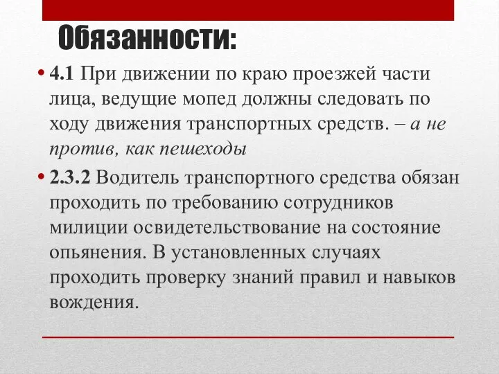 Обязанности: 4.1 При движении по краю проезжей части лица, ведущие мопед должны