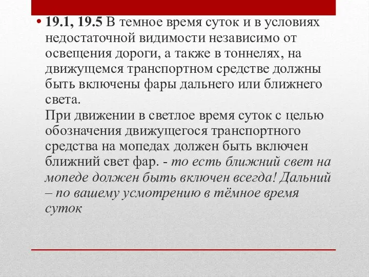 19.1, 19.5 В темное время суток и в условиях недостаточной видимости независимо