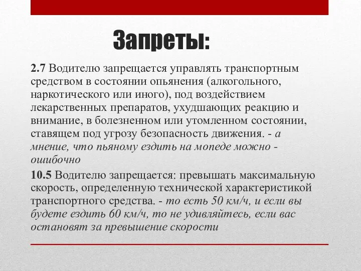 Запреты: 2.7 Водителю запрещается управлять транспортным средством в состоянии опьянения (алкогольного, наркотического