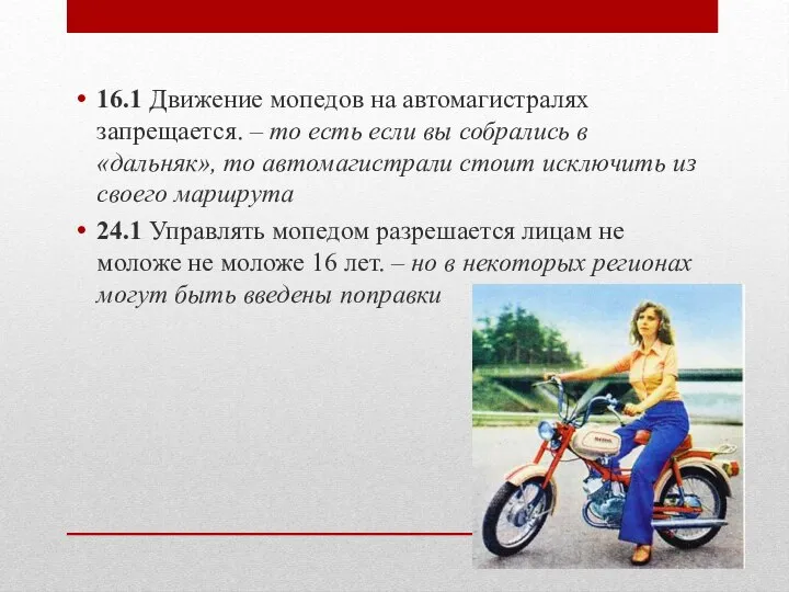 16.1 Движение мопедов на автомагистралях запрещается. – то есть если вы собрались