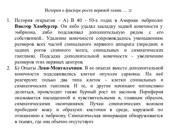 Истории о факторе роста нервной ткани…. ☺ История открытия – А) В