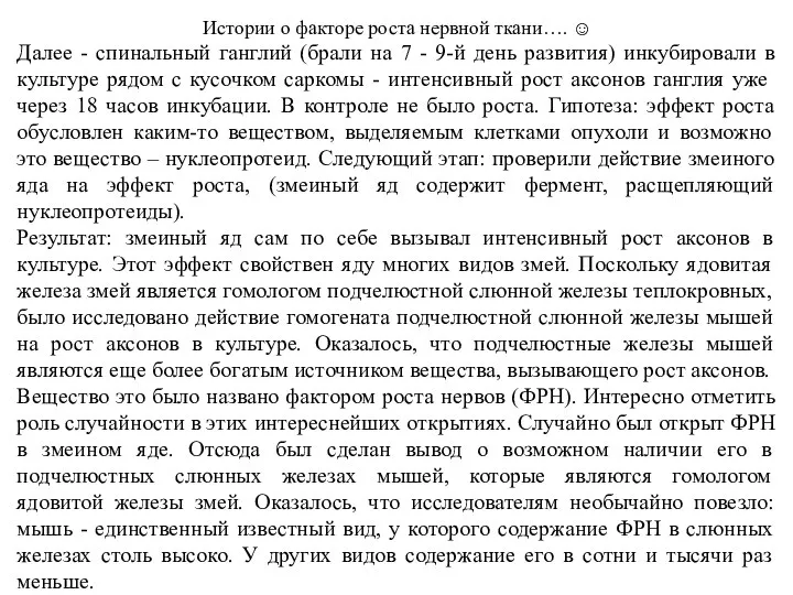 Истории о факторе роста нервной ткани…. ☺ Далее - спинальный ганглий (брали