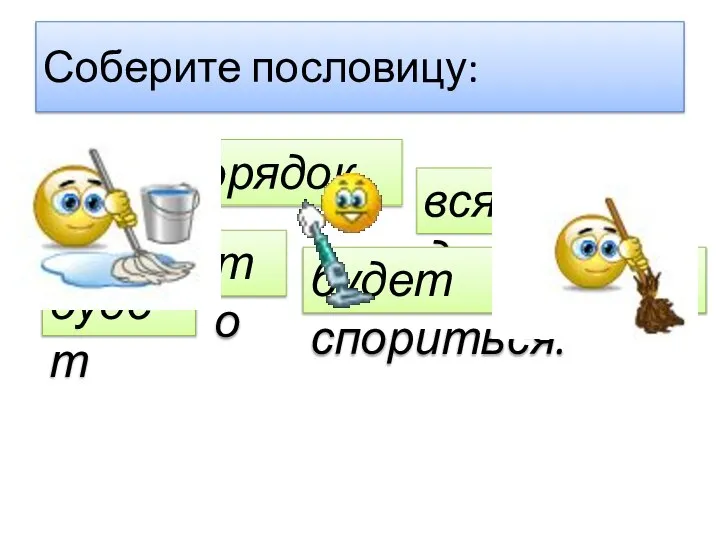 Соберите пословицу: Если будет порядок, то всякое дело будет спориться.