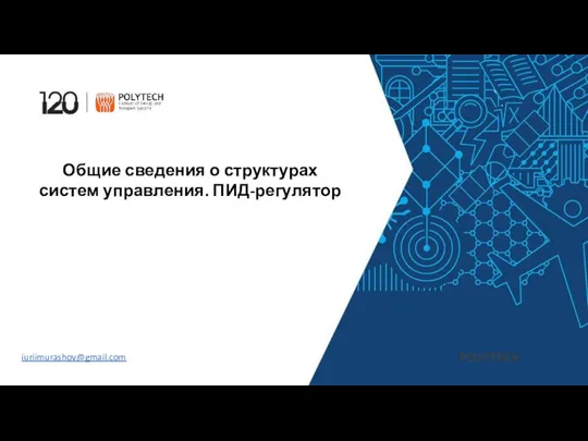 Общие сведения о структурах систем управления. ПИД-регулятор iuriimurashov@gmail.com