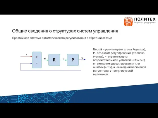 Общие сведения о структурах систем управления Простейшая система автоматического регулирования с обратной