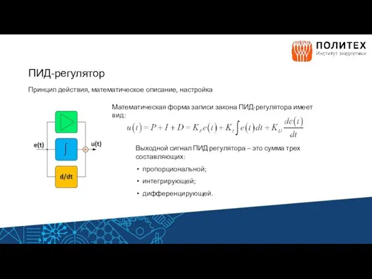 ПИД-регулятор Принцип действия, математическое описание, настройка Математическая форма записи закона ПИД-регулятора имеет