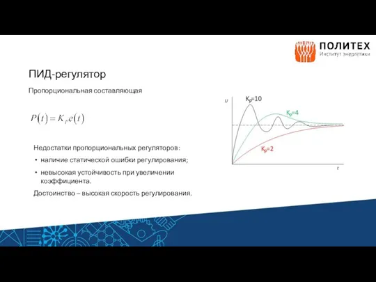 ПИД-регулятор Пропорциональная составляющая Недостатки пропорциональных регуляторов: наличие статической ошибки регулирования; невысокая устойчивость