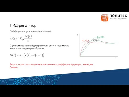 ПИД-регулятор Дифференцирующая составляющая С учетом временной дискретности регулятора можно записать следующим образом: