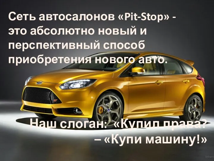 Сеть автосалонов «Pit-Stop» - это абсолютно новый и перспективный способ приобретения нового