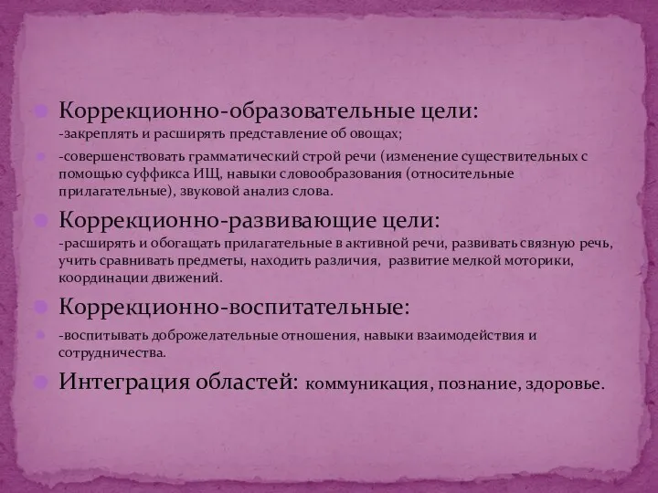 Коррекционно-образовательные цели: -закреплять и расширять представление об овощах; -совершенствовать грамматический строй речи