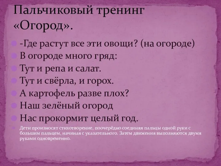 -Где растут все эти овощи? (на огороде) В огороде много гряд: Тут