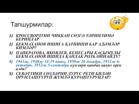 Тапшурмилар: КРОССВОРДТИН ЧИҚҚАН СӨЗГӘ ТӘРИПЛИМӘ БЕРИҢЛАР БЕКМАХАНОВ ИШИҒА ҚАТНИШИ БАР АДӘМЛӘР КИМЛӘР?