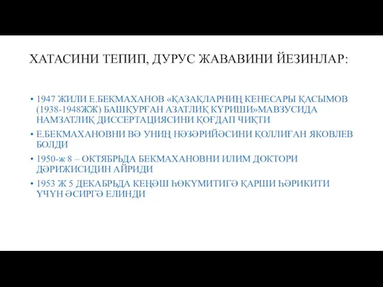 ХАТАСИНИ ТЕПИП, ДУРУС ЖАВАВИНИ ЙЕЗИНЛАР: 1947 ЖИЛИ Е.БЕКМАХАНОВ «ҚАЗАҚЛАРНИҢ КЕНЕСАРЫ ҚАСЫМОВ(1938-1948ЖЖ) БАШҚУРҒАН