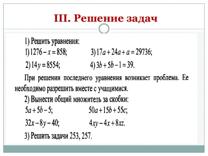 III. Решение задач