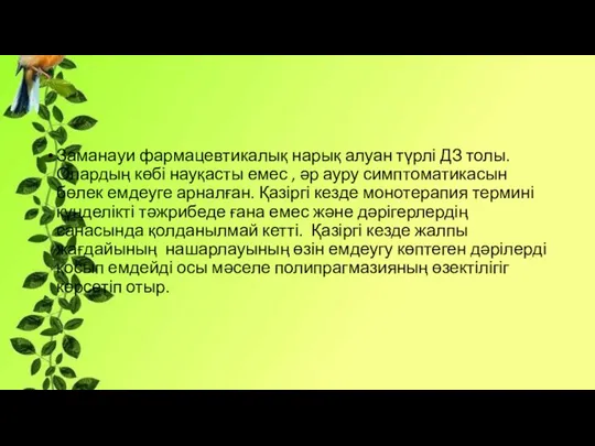 Заманауи фармацевтикалық нарық алуан түрлі ДЗ толы. Олардың көбі науқасты емес ,