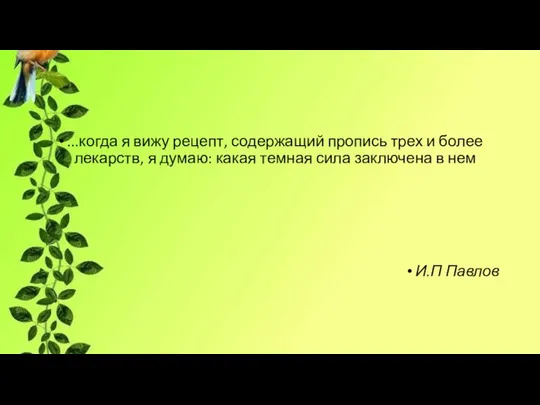 ...когда я вижу рецепт, содержащий пропись трех и более лекарств, я думаю: